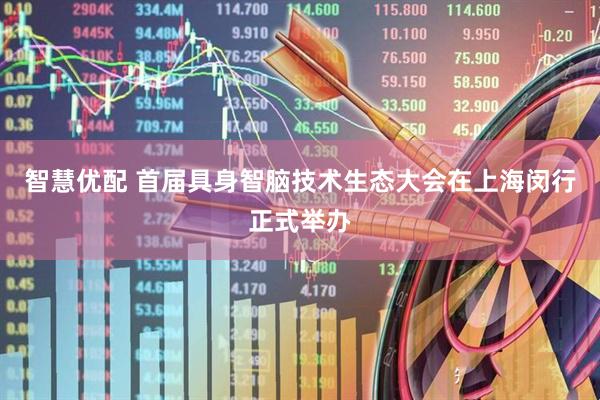 智慧优配 首届具身智脑技术生态大会在上海闵行正式举办
